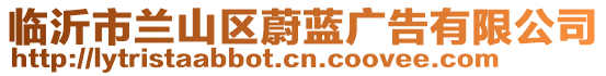 臨沂市蘭山區(qū)蔚藍(lán)廣告有限公司