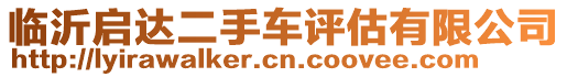 臨沂啟達二手車評估有限公司