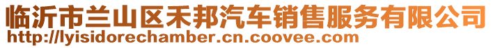 臨沂市蘭山區(qū)禾邦汽車銷售服務(wù)有限公司