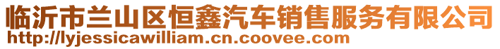 臨沂市蘭山區(qū)恒鑫汽車(chē)銷(xiāo)售服務(wù)有限公司