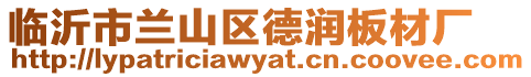 臨沂市蘭山區(qū)德潤(rùn)板材廠