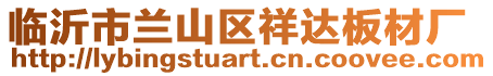 臨沂市蘭山區(qū)祥達板材廠