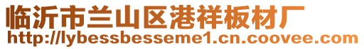 臨沂市蘭山區(qū)港祥板材廠