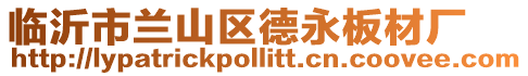 臨沂市蘭山區(qū)德永板材廠
