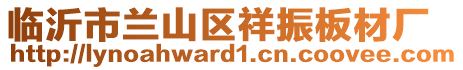 臨沂市蘭山區(qū)祥振板材廠