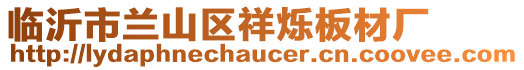 臨沂市蘭山區祥爍板材廠