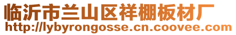 臨沂市蘭山區(qū)祥棚板材廠