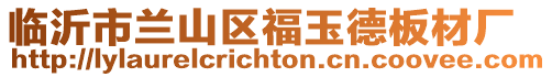 臨沂市蘭山區福玉德板材廠