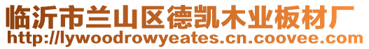 臨沂市蘭山區德凱木業板材廠