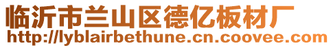 臨沂市蘭山區德億板材廠
