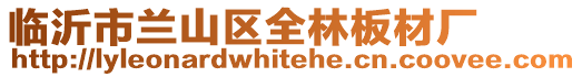 臨沂市蘭山區(qū)全林板材廠