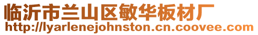 臨沂市蘭山區敏華板材廠