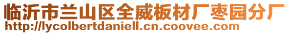 臨沂市蘭山區(qū)全威板材廠棗園分廠