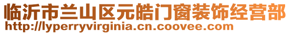 臨沂市蘭山區元皓門窗裝飾經營部