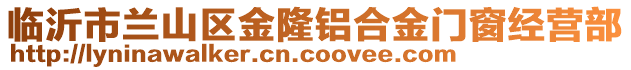 臨沂市蘭山區(qū)金隆鋁合金門窗經(jīng)營部