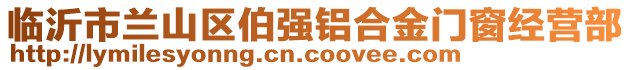 臨沂市蘭山區(qū)伯強(qiáng)鋁合金門(mén)窗經(jīng)營(yíng)部