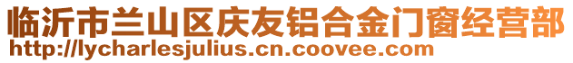 臨沂市蘭山區(qū)慶友鋁合金門窗經(jīng)營部