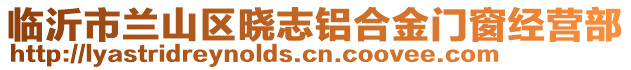 臨沂市蘭山區(qū)曉志鋁合金門窗經(jīng)營部