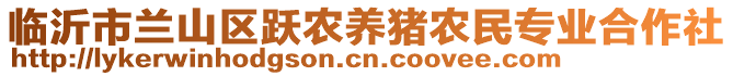 臨沂市蘭山區(qū)躍農(nóng)養(yǎng)豬農(nóng)民專(zhuān)業(yè)合作社