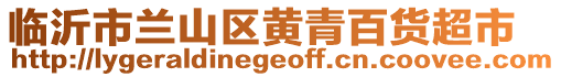 臨沂市蘭山區(qū)黃青百貨超市