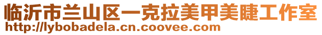 臨沂市蘭山區一克拉美甲美睫工作室