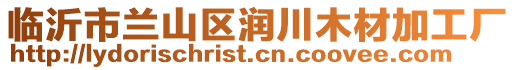 臨沂市蘭山區潤川木材加工廠