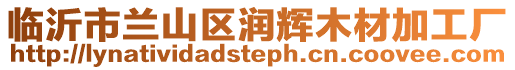 臨沂市蘭山區潤輝木材加工廠