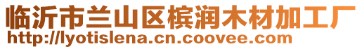 臨沂市蘭山區(qū)檳潤木材加工廠