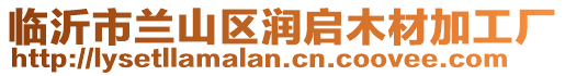 臨沂市蘭山區潤啟木材加工廠