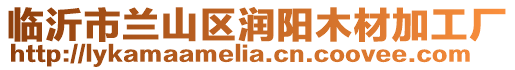 臨沂市蘭山區潤陽木材加工廠