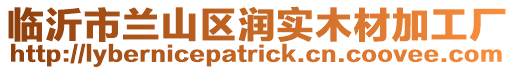 臨沂市蘭山區(qū)潤實木材加工廠