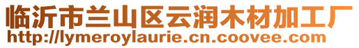 臨沂市蘭山區云潤木材加工廠