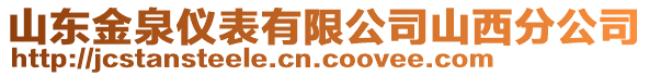 山東金泉儀表有限公司山西分公司