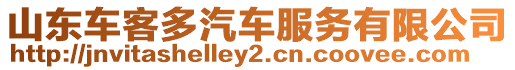 山東車客多汽車服務有限公司