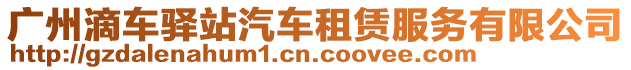 廣州滴車驛站汽車租賃服務有限公司