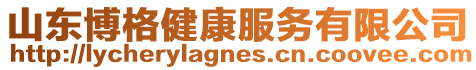 山東博格健康服務有限公司