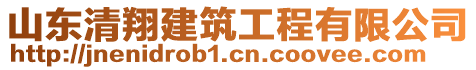 山東清翔建筑工程有限公司