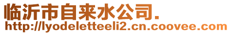 臨沂市自來水公司.