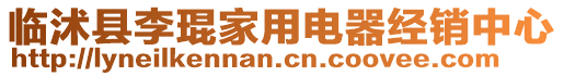 臨沭縣李琨家用電器經(jīng)銷(xiāo)中心