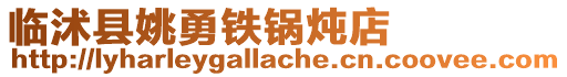 临沭县姚勇铁锅炖店