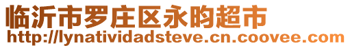 臨沂市羅莊區(qū)永昀超市