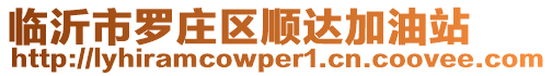 臨沂市羅莊區(qū)順達(dá)加油站