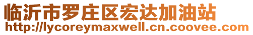 臨沂市羅莊區(qū)宏達(dá)加油站