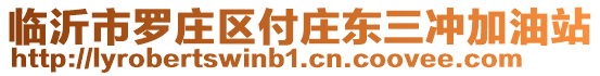 临沂市罗庄区付庄东三冲加油站