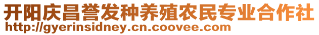 开阳庆昌誉发种养殖农民专业合作社