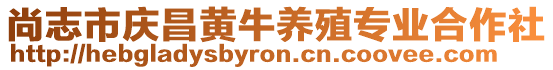 尚志市慶昌黃牛養(yǎng)殖專業(yè)合作社