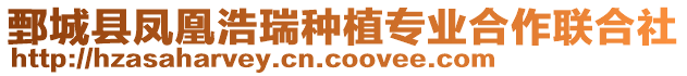 鄄城县凤凰浩瑞种植专业合作联合社