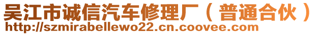 吳江市誠信汽車修理廠（普通合伙）