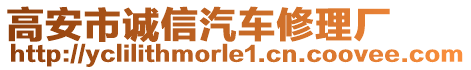 高安市誠信汽車修理廠