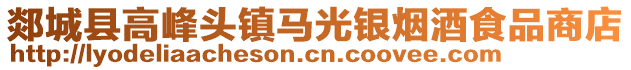 郯城县高峰头镇马光银烟酒食品商店